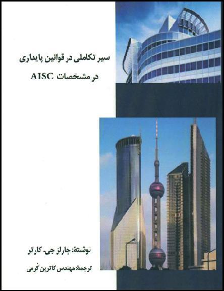 Kormitpars.co.-The Evolution of Stability Provisions in the AISC Specification By: Charles J. Carter  Translation by: Katrin Kormi  C.Eng.