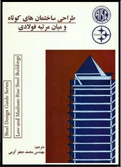 Kormitpars.co. AISC′s Steel Design Guide 5 Low and Medium Rise Steel Buildings Translation by Mohamad Jafar Kormi C.Eng Member of ASCE & AISC