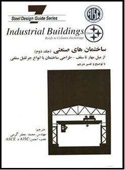 Kormitpars.co.- (AISC′s Steel Design Guide 7 Industrial Building – Roof to Column Anchorage(Part 2) Translation by Mohamad Jafar Kormi C.Eng. Member of ASCE & AISC