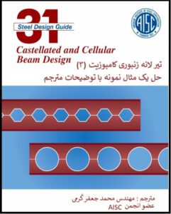 Kormitpars.co.- AISC′s Steel Design Guide 31(part 3) -Castellated And Cellular Beams Translation by: Mohamad Jafar Kormi C. Eng. With the translator's interpretation and explanation Translation by: Mohamad Jafar Kormi C. Eng. Member of AISC. 