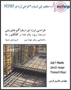 Kormitpars Co. Seismic Design of Cast-in-Place Concrete Diaphragms, Chords, and Collectors A Guide for Practicing Engineers SECOND EDITION .Translation by: Katrin Kormi  C.Eng.