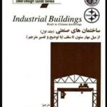 ساختمان های صنعتی -جلد اول-کرمیت پارس