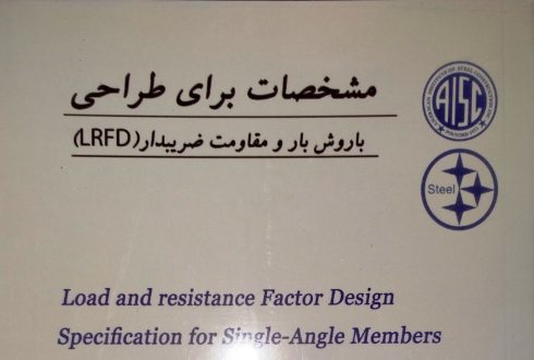 مشخصات طراحی تک نبشی به روش  مقاومت مجاز1