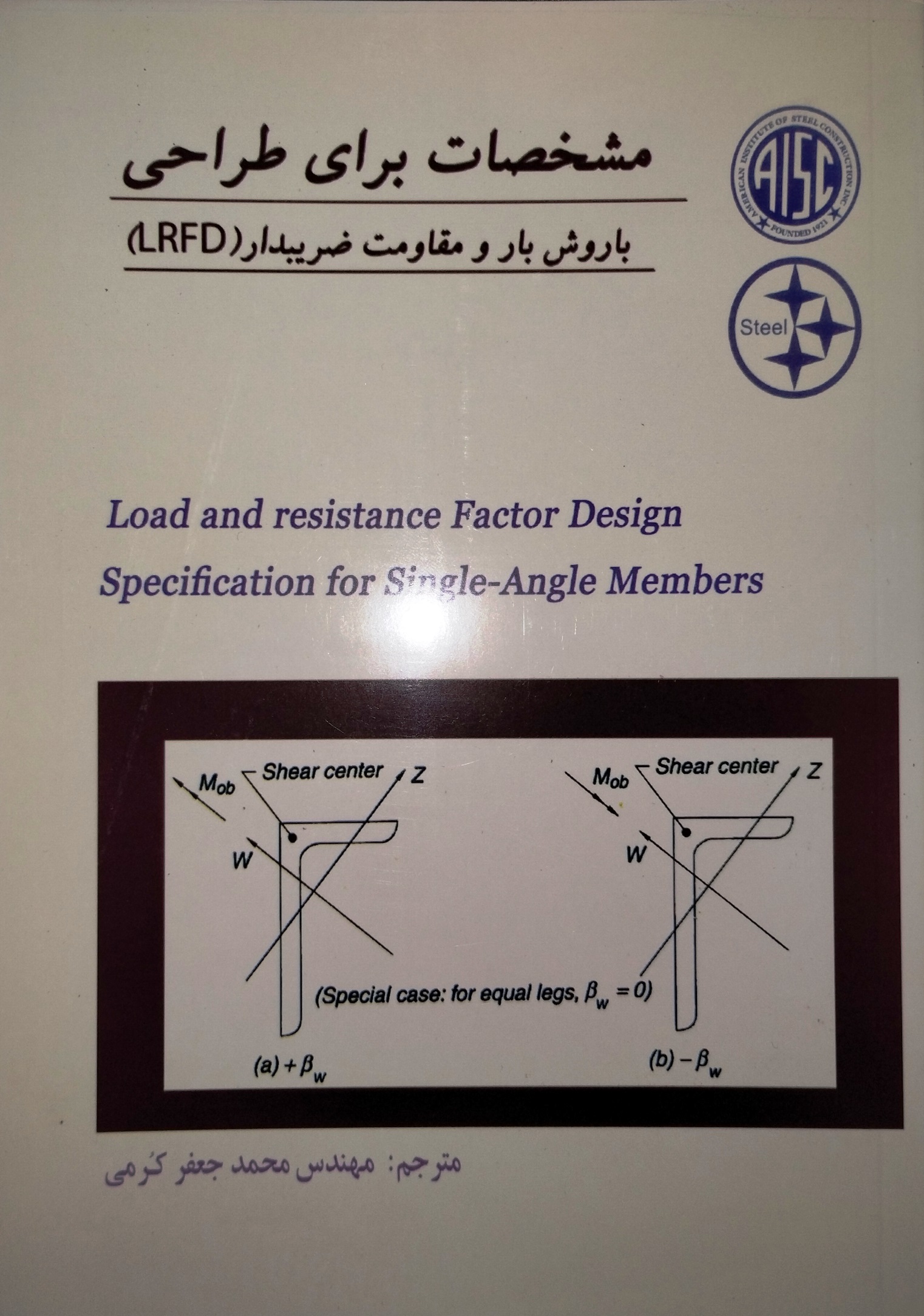 مشخصات طراحی تک نبشی به روش  مقاومت مجاز1