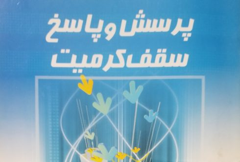 پرسش و پاسخ سقف کرمیت1