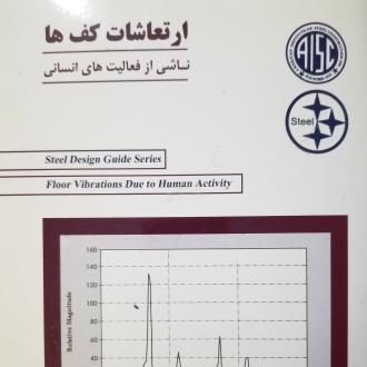 ارتعاشات کف ها ناشی از عملیات انسانی1