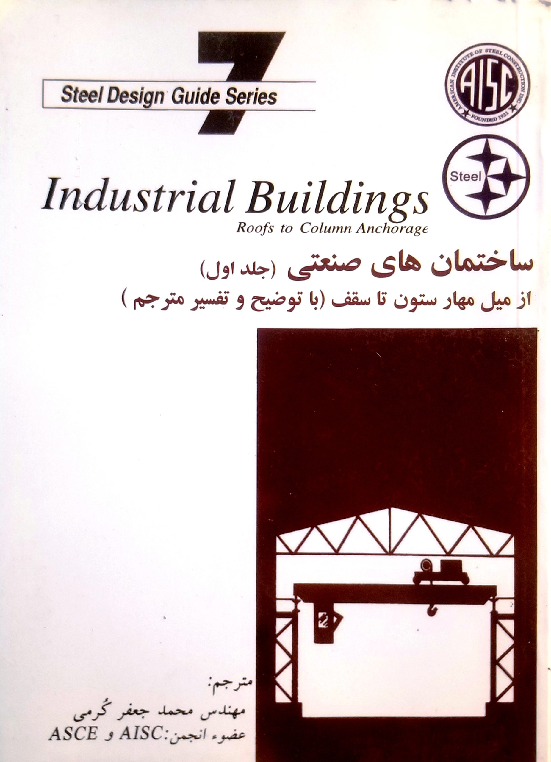 ساختمان صنعتی-جلد اول-AISC