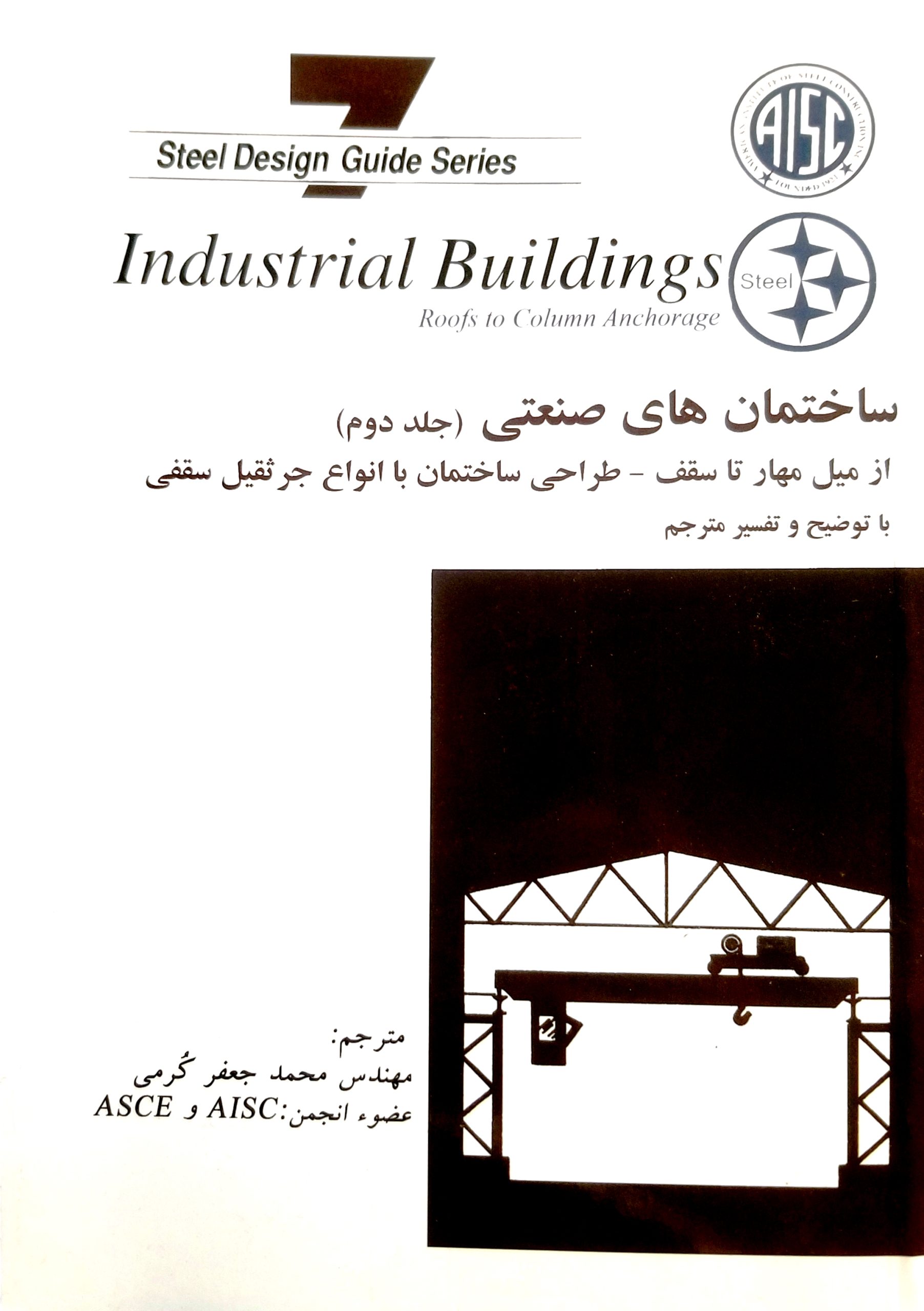 ساختمان صنعتی جلد دوم -AISC