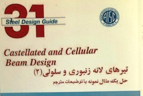 تیرهای لانه زنبوری و سلولی-بخش2