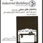 ساختمان های صنعتی1-شرکت کُرمیت پارس