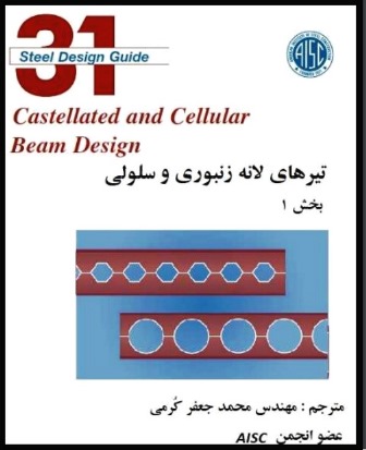 تیرهای لانه زنبوری و سلولی-بخش اول1