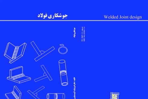 کتاب جوشکاری فولاد1-کرمیت پارس