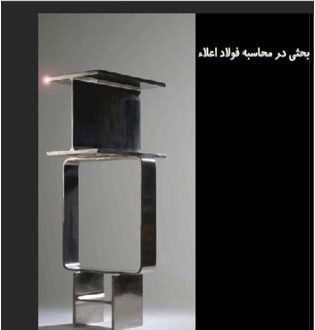 بحثی در محاسبه فولاد اعلاء1