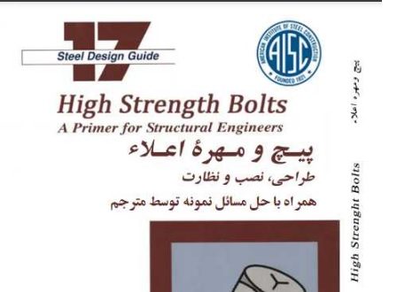 پیچ و مهره اعلاء1-کُرمیت پارس
