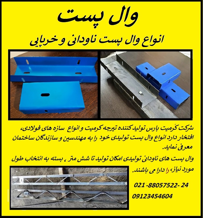 وال پست کرمیت با زیگزاگ پیوسته